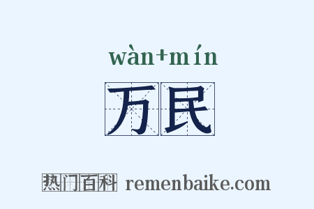 万民是什么意思的图片